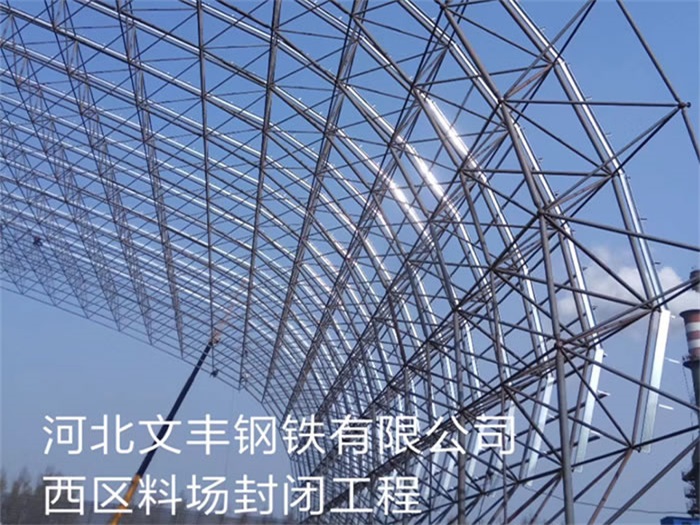大庆文丰钢铁有限公司西区料场封闭工程