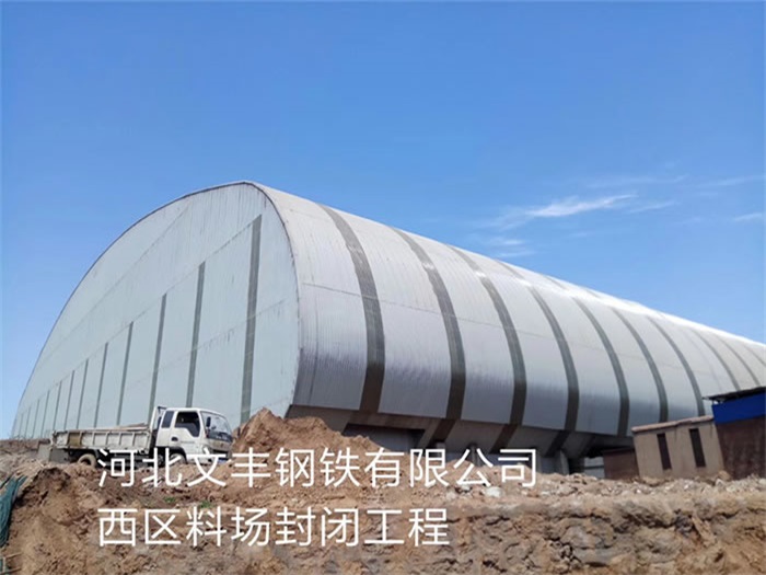 大庆文丰钢铁有限公司西区料场封闭工程