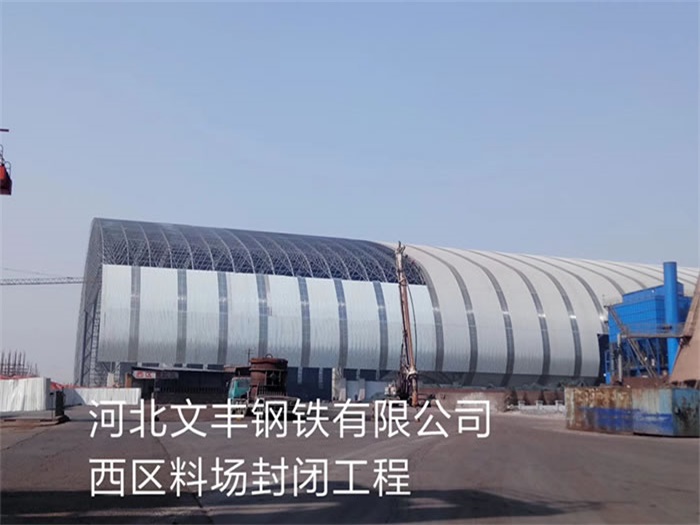 大庆文丰钢铁有限公司西区料场封闭工程